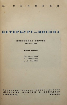 Великин Б. Петербург-Москва. Постройка дороги. 1842-1851. 2-е изд. Л.-М., 1935.